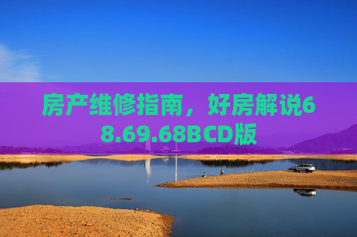 房产维修指南，好房解说68.69.68BCD版
