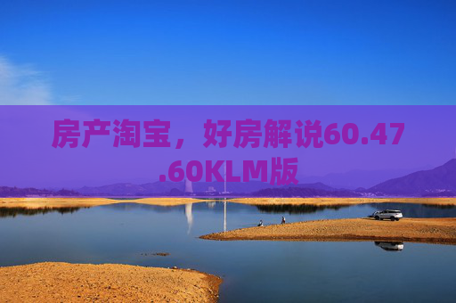 房产淘宝，好房解说60.47.60KLM版
