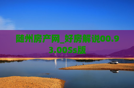 随州房产网_好房解说00.93.00Ss版