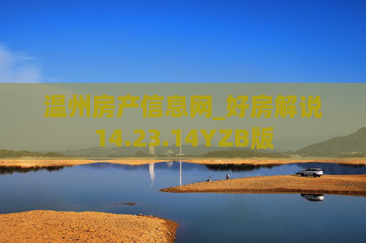 温州房产信息网_好房解说14.23.14YZB版