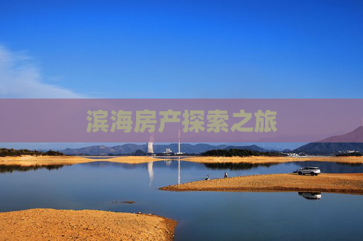 滨海房产探索之旅
