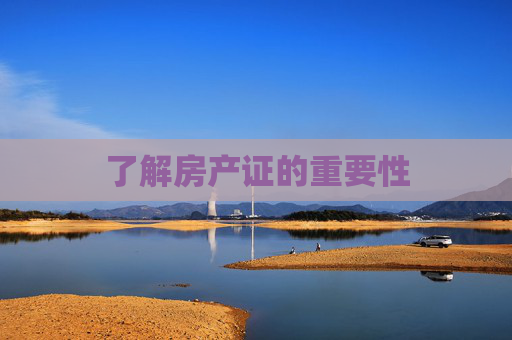 了解房产证的重要性
