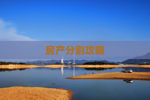 房产分割攻略