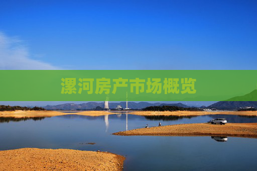漯河房产市场概览
