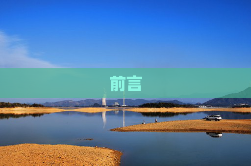 前言