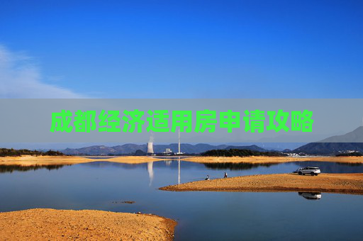 成都经济适用房申请攻略