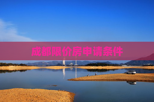 成都限价房申请条件