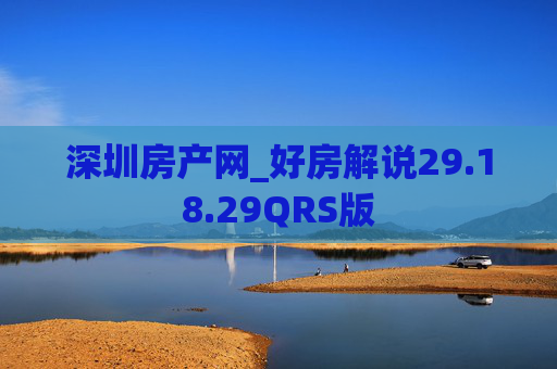 深圳房产网_好房解说29.18.29QRS版