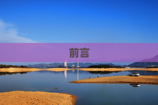 前言