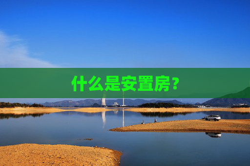 什么是安置房？