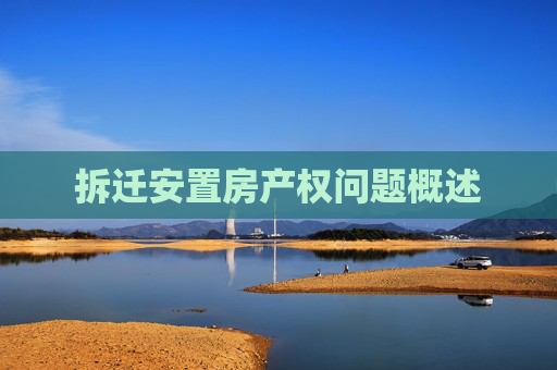 拆迁安置房产权问题概述