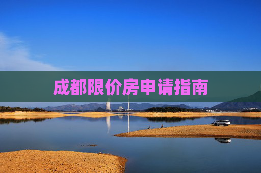 成都限价房申请指南