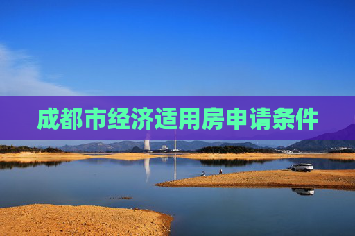 成都市经济适用房申请条件