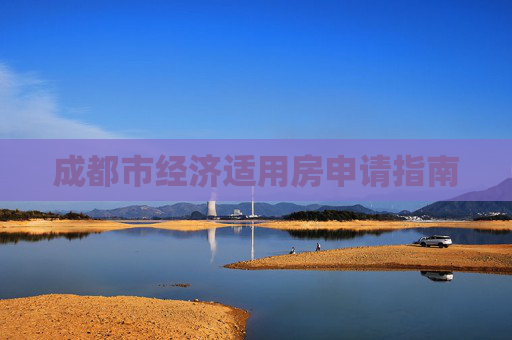 成都市经济适用房申请指南