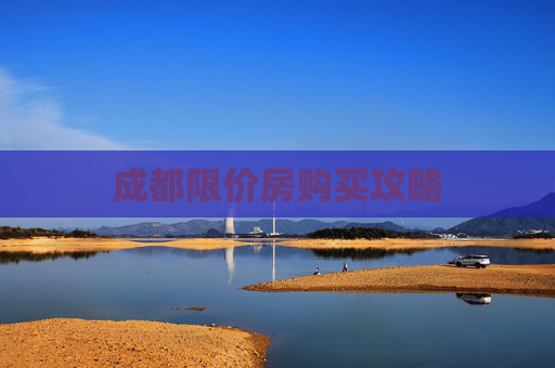 成都限价房购买攻略
