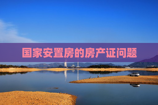 国家安置房的房产证问题