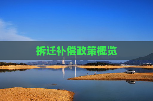 拆迁补偿政策概览