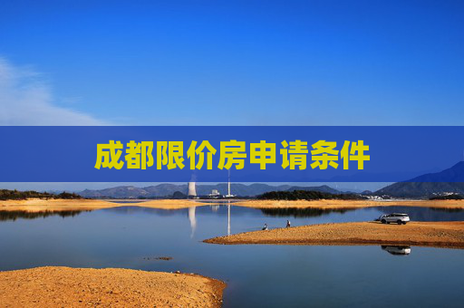 成都限价房申请条件