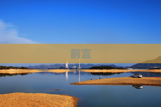 前言