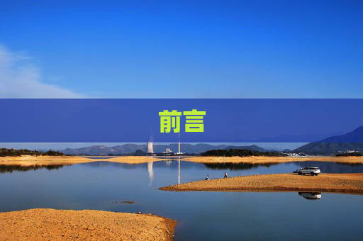 前言