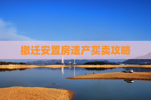 撤迁安置房遗产买卖攻略