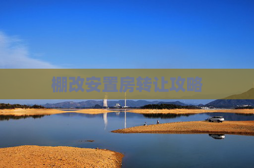 棚改安置房转让攻略