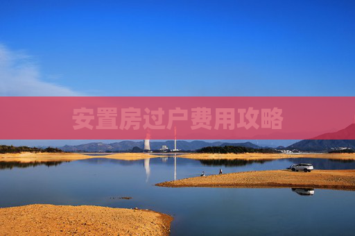 安置房过户费用攻略