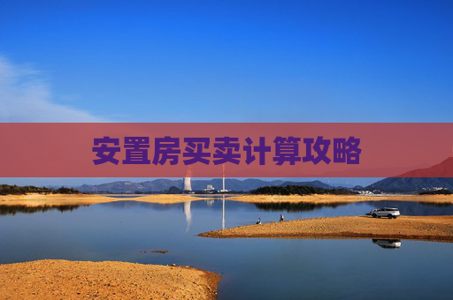 安置房买卖计算攻略