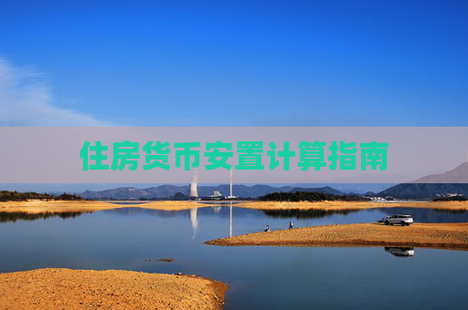 住房货币安置计算指南