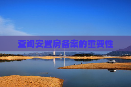 查询安置房备案的重要性
