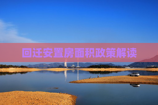 回迁安置房面积政策解读