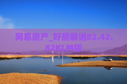 网易房产_好房解说82.42.82KLM版