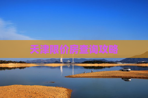 天津限价房查询攻略