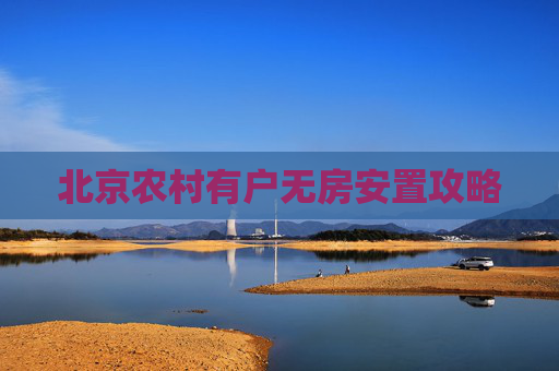 北京农村有户无房安置攻略