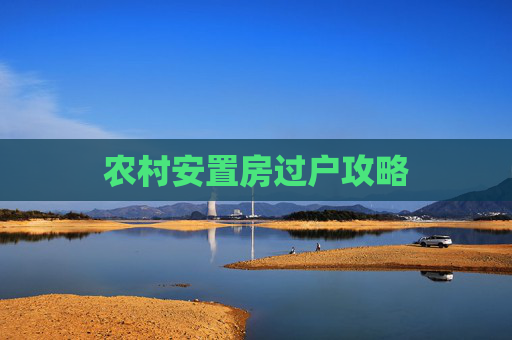 农村安置房过户攻略