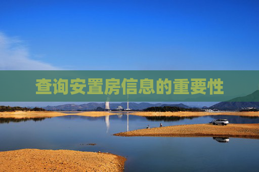 查询安置房信息的重要性