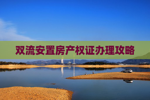 双流安置房产权证办理攻略