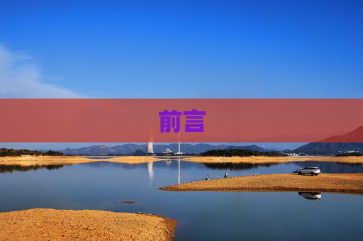 前言