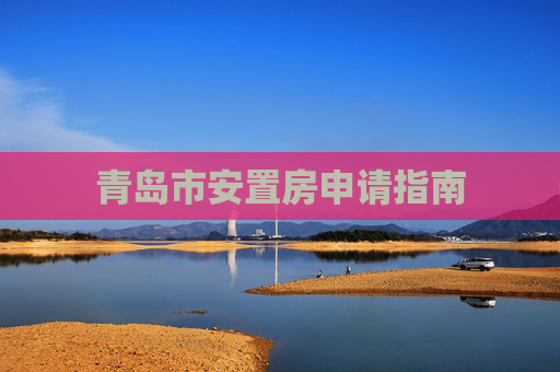 青岛市安置房申请指南