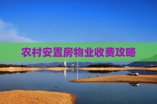 农村安置房物业收费攻略