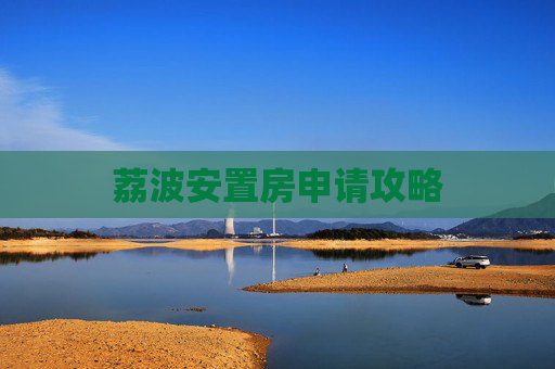 荔波安置房申请攻略