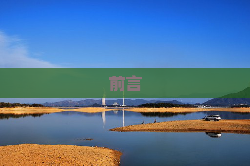 前言