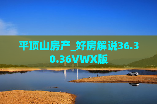 平顶山房产_好房解说36.30.36VWX版