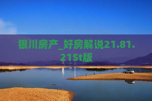 银川房产_好房解说21.81.21St版