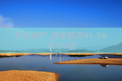 中山房产_好房解说91.34.91Uv版