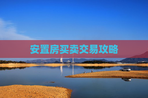 安置房买卖交易攻略