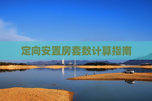 定向安置房套数计算指南