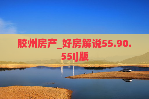胶州房产_好房解说55.90.55Ij版