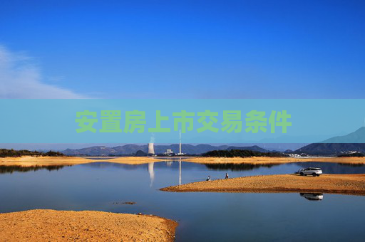 安置房上市交易条件