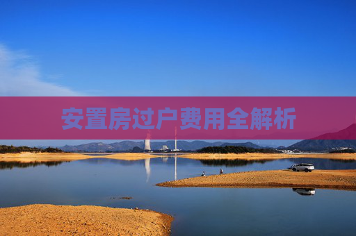安置房过户费用全解析